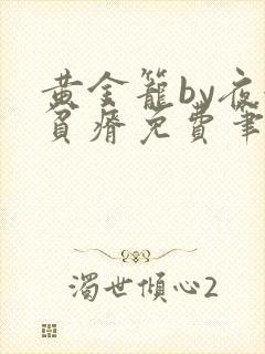 黄金笼by夜很贫瘠免费笔趣阁