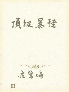 顶级暴徒