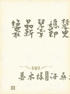 绝品儿媳楚青丝最新章节更新