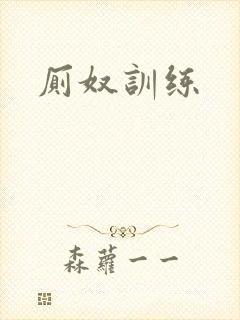 厕奴训练