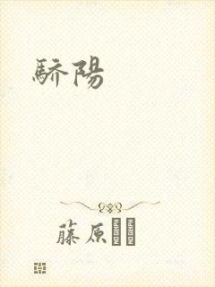 骄阳封面