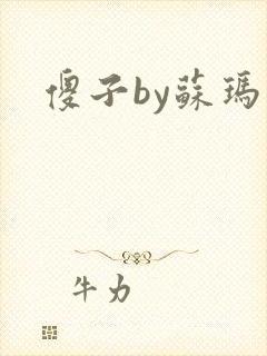 傻子by苏玛丽