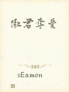 傲君夺爱