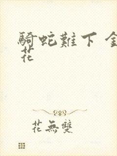 骑蛇难下 金银花