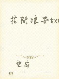 花间浪子txt封面