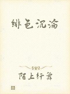 绯色沉沦