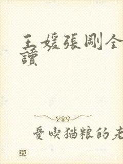 王媛张刚全文阅读