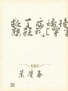 救了病娇后他总想杀我[穿书]