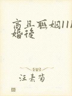 商且联姻11h婚后