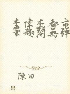 李伟杰都市奇缘笔趣阁无弹窗免费阅读