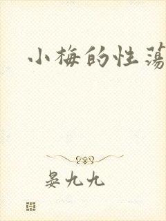 小梅的性荡生活