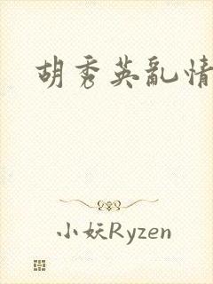胡秀英乱情封面