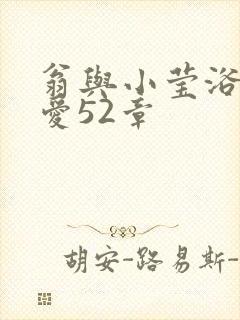 翁与小莹浴室欢爱52章