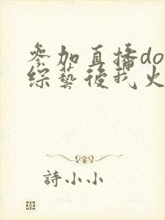 参加直播doi综艺后我火了