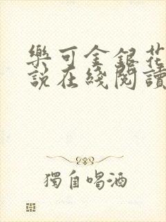 乐可金银花露小说在线阅读