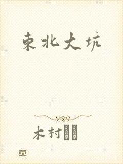 东北大坑
