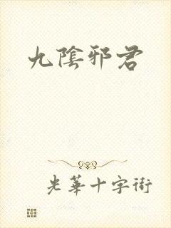 九阴邪君