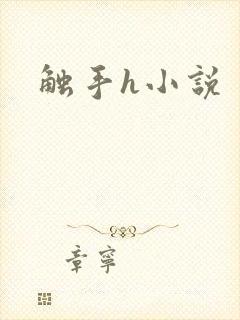 触手h小说