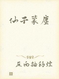 仙子蒙尘