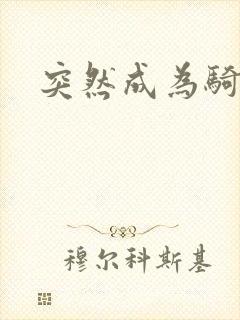 突然成为骑士封面