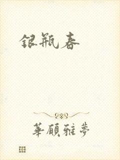 银瓶春