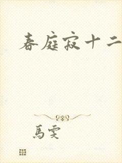 春庭寂十二春
