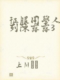 征服同学人妇系列陈露露3