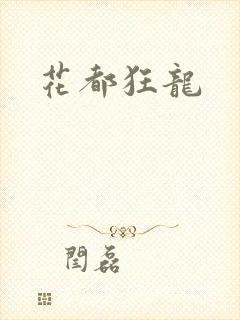 花都狂龙封面