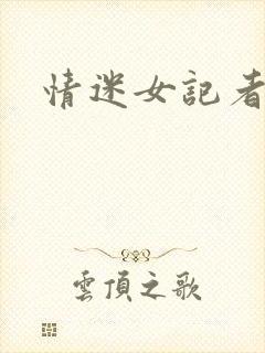 情迷女记者