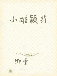 小雄颖莉
