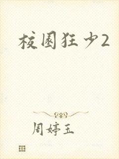 校园狂少2