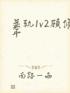 并轨1v2顾修年