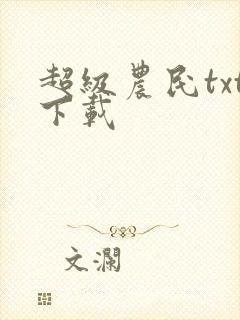 超级农民txt下载