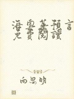 海奥华预言全文免费阅读封面