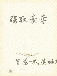 强取豪夺