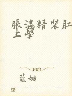 胀满精装肚子去上学
