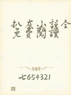 扒灰小说全章节免费阅读封面
