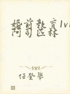 婚前教育1v1阿司匹林封面