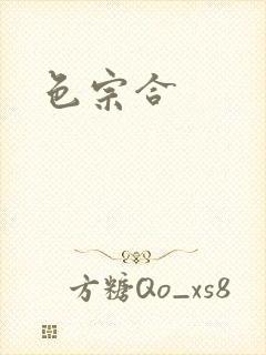 色宗合