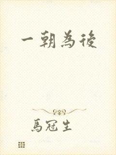 一朝为后