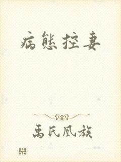 病态控妻