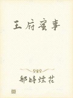 王府蜜事