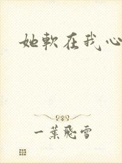 她软在我心上