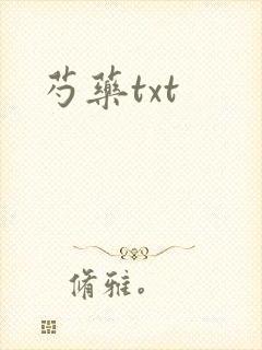 芍药txt