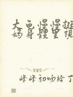 大龟慢慢挺进妈妈身体里视频