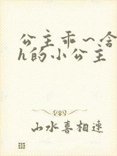 公主乖～含着朕h的小公主