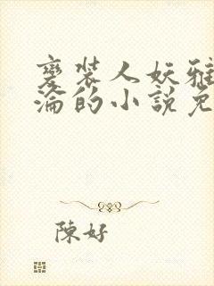 变装人妖雅琪沉沦的小说免费阅读
