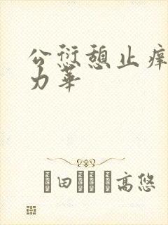 公愆憩止痒古悦力华