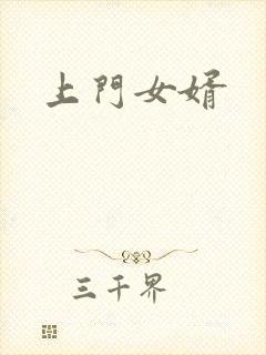 上门女婿