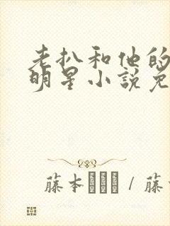 老扒和他的三个明星小说免费阅读封面